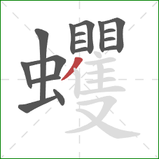 蠼的笔顺第17画：撇