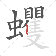 蠼的笔顺第18画：竖