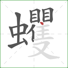 蠼的笔顺第19画：点