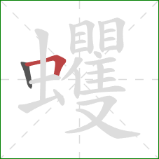 蠼的笔顺第2画：横折