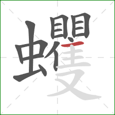 蠼的笔顺第20画：横