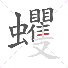 蠼的笔顺第22画：横