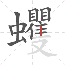 蠼的笔顺第23画：竖