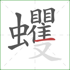 蠼的笔顺第24画：横