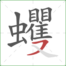 蠼的笔顺第25画：横撇