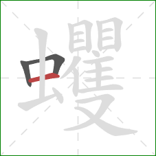 蠼的笔顺第3画：横