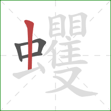 蠼的笔顺第4画：竖