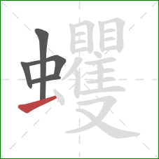 蠼的笔顺第5画：横