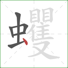 蠼的笔顺第6画：点