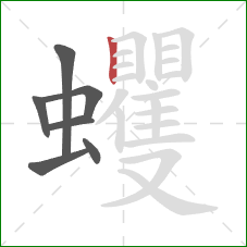 蠼的笔顺第7画：竖