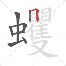蠼的笔顺第8画：横折