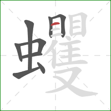 蠼的笔顺第9画：横