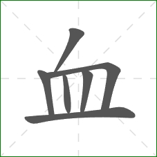 血的笔顺