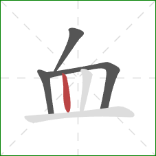 血的笔顺第4画：竖
