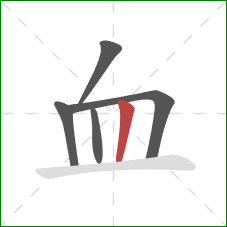 血的笔顺第5画：竖