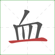 血的笔顺第6画：横
