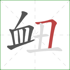 衄的笔顺第7画：横折