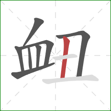 衄的笔顺第8画：竖