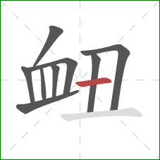 衄的笔顺第9画：横