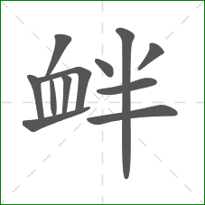 衅的笔顺 衅的笔顺