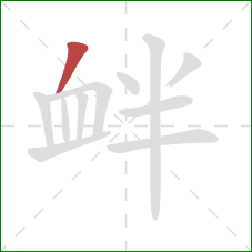 衅的笔顺第1画:撇 衅的笔顺第1画:撇