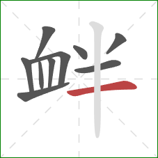 衅的笔顺第10画:横 衅的笔顺第10画:横