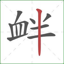 衅的笔顺第11画:竖 衅的笔顺第11画:竖
