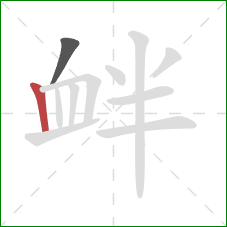 衅的笔顺第2画:竖 衅的笔顺第2画:竖