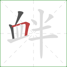 衅的笔顺第3画:横折 衅的笔顺第3画:横折