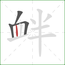 衅的笔顺第4画:竖 衅的笔顺第4画:竖