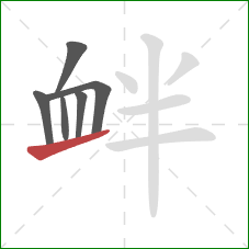 衅的笔顺第6画:提 衅的笔顺第6画:提