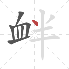 衅的笔顺第7画:点 衅的笔顺第7画:点