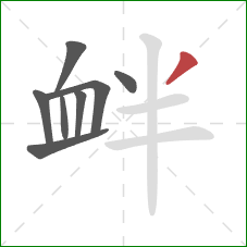 衅的笔顺第8画:撇 衅的笔顺第8画:撇