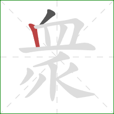 衆的笔顺第2画：竖