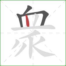 衆的笔顺第4画：竖