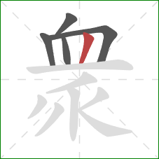 衆的笔顺第5画：竖