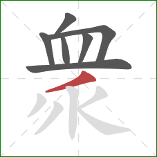 衆的笔顺第7画：撇