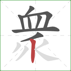 衆的笔顺第8画：竖