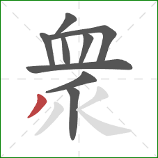 衆的笔顺第9画：撇