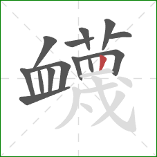 衊的笔顺第14画：横