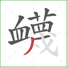 衊的笔顺第17画：点