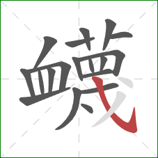 衊的笔顺第19画：撇