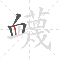 衊的笔顺第4画：竖