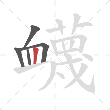 衊的笔顺第5画：竖