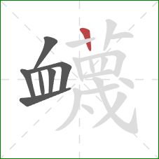 衊的笔顺第7画：横