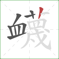 衊的笔顺第9画：竖