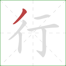 行的笔顺第1画：撇