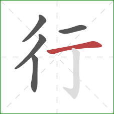 行的笔顺第5画：横