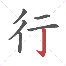 行的笔顺第6画：竖钩