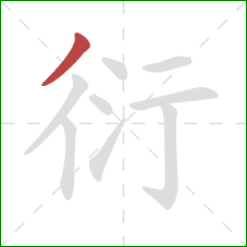 衍的笔顺第1画:撇 衍的笔顺第1画:撇